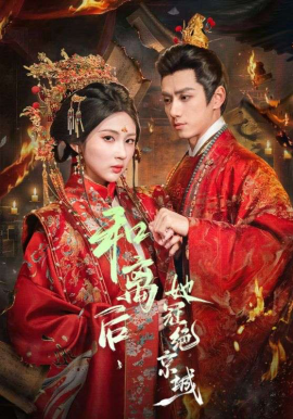 和離后，她冠絕京城(全集)