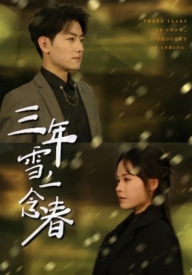 三年雪，一念春(全集)