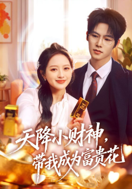天降小財(cái)神，帶我成為富貴花(全集)