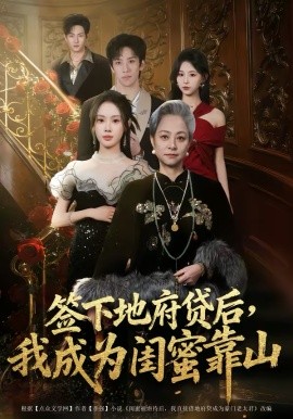 簽下地府貸后，我成為閨蜜靠山(全集)