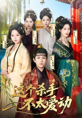 這個(gè)殺手不太愛動(dòng)(全集)