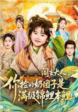 閣主大人，你撿的奶團子是滿級錦鯉本鯉(全集)