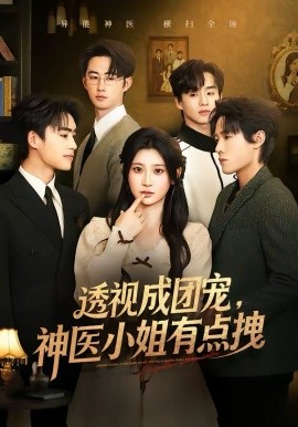 透視成團(tuán)寵，神醫(yī)小姐有點(diǎn)拽(全集)