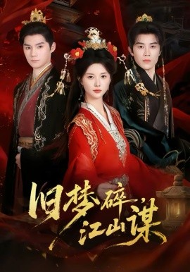 舊夢碎，江山謀(全集)