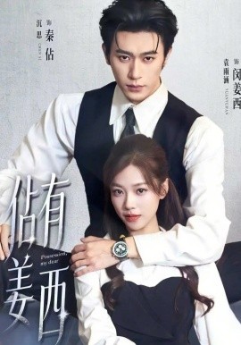 佔有姜西短劇(全集)