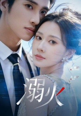 溺火短劇(全集)