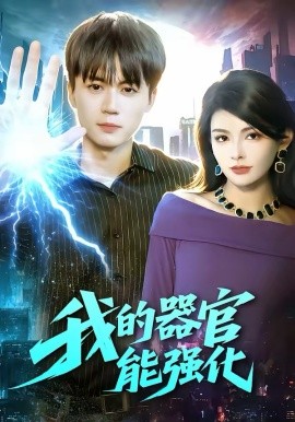 我的器官能強化(全集)