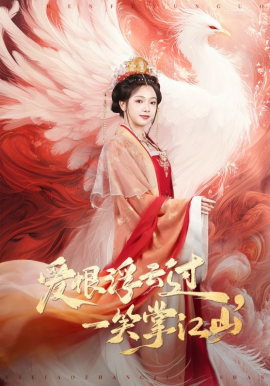 愛恨浮云過，一笑掌江山(全集)