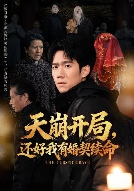 天崩開局，還好我有婚契續(xù)命(全集)