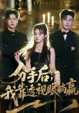 分手后，我靠透視眼躺贏(全集)