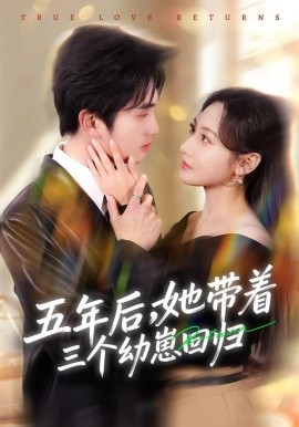 五年后，她帶著三個幼崽回歸(全集)