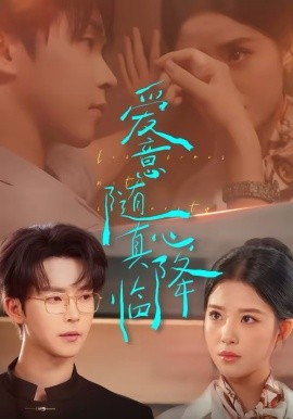 愛意隨真心降臨(全集)