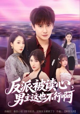 反派被讀心，男主這也不行啊(全集)