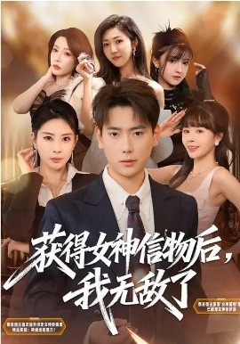 獲得女神信物后，我無敵了(全集)