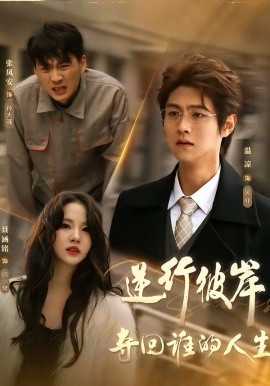 逆行彼岸奪回誰(shuí)的人生(全集)