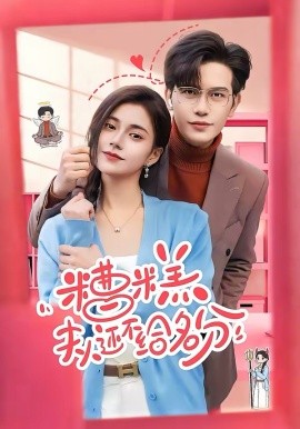 糟糕，夫人還不給名分(全集)