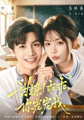 甜撩！乖乖，你寵寵我(全集)