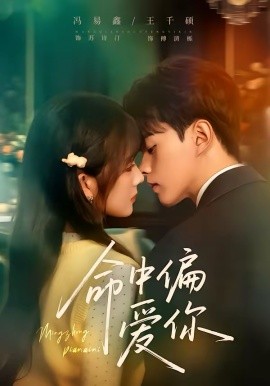 命中偏愛你(全集)