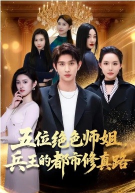 五位絕色師姐，兵王的都市修真路(全集)