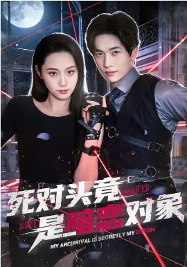 死對頭竟是暗戀對象(全集)