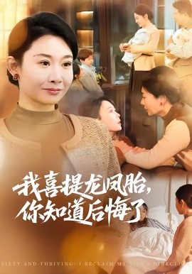 我喜提龍鳳胎，你知道后悔了(全集)