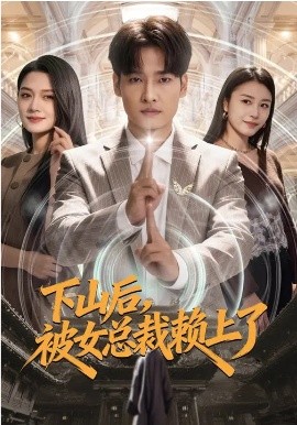 下山后，被女總裁賴上了(全集)