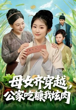 母女齊穿越，公家吃糠我炫肉(全集)