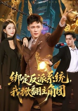 綁定反派系統(tǒng)，我掀翻主角團(tuán)(全集)