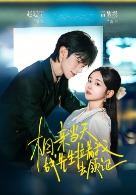 相親當(dāng)天戰(zhàn)先生拉著我去領(lǐng)證(全集)