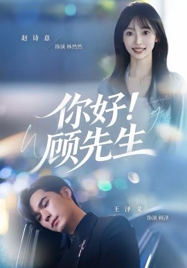 你好！顧先生(全集)