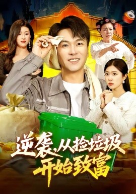 逆襲，從撿垃圾開始致富(全集)