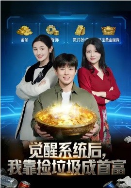 覺醒系統(tǒng)后，我靠撿垃圾成首富(全集)