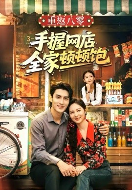 重返八零手握網(wǎng)店全家頓頓飽(全集)