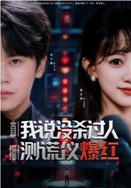 直播：我說沒殺過人，測謊儀爆紅(全集)