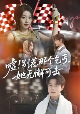 噓！別惹那個(gè)乞丐，她無懈可擊(全集)