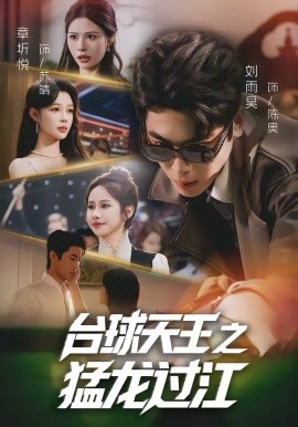 臺球天王之猛龍過江(全集)