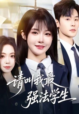 請叫我最強法學生(全集)