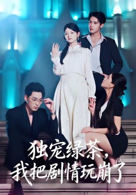 獨(dú)寵綠茶，我把劇情玩崩了(全集)