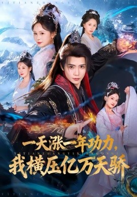 一天漲一年功力，我橫壓億萬天驕(全集)