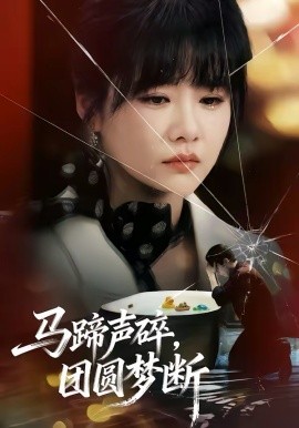 馬蹄聲碎，團圓夢斷(全集)