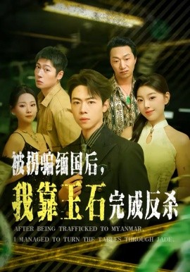 被拐騙緬國后，我靠玉石完成反殺(全集)
