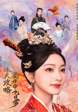 休夫攻略：婆母帶飛日常(全集)