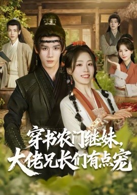 穿書農(nóng)門繼妹，大佬兄長們有點寵(全集)