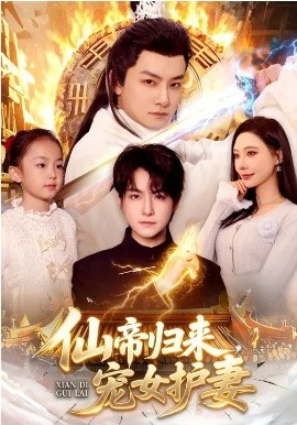 仙帝歸來(lái)，寵女護(hù)妻(全集)