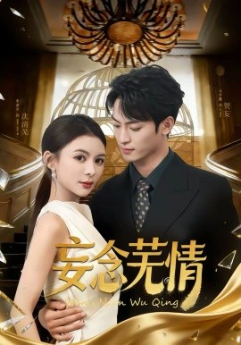 妄念蕪情(全集)