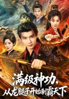 滿級神功，從龍腿子開始制霸天下(全集)