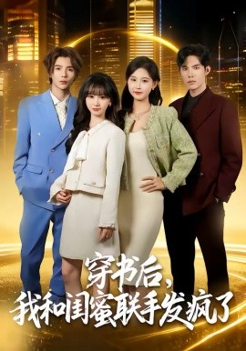 穿書后，我和閨蜜聯(lián)手發(fā)瘋了(全集)