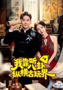 我靠聽(tīng)八卦縱橫古玩界(全集)