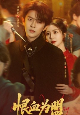 恨血為盟(全集)