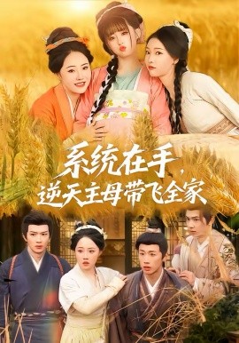 系統(tǒng)在手，逆天主母帶飛全家(全集)